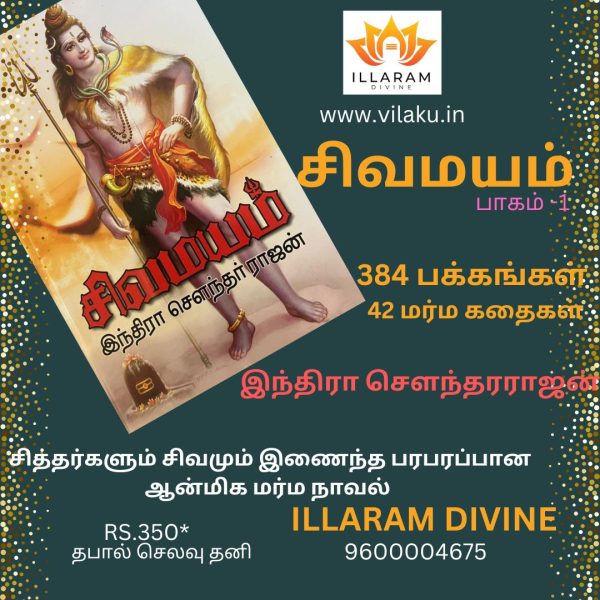 சிவமயம் சித்தர்களும் சிவமும் இணைந்த பரபரப்பான ஆன்மிக மர்ம நாவல் இந்திரா சௌந்தரராஜன் 384 பக்கங்கள் 42 மர்ம கதைகள்