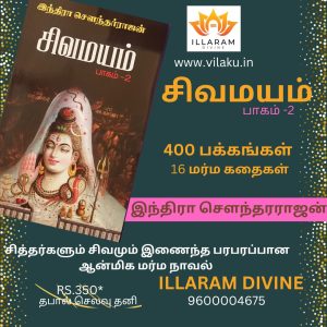 சிவமயம் சித்தர்களும் சிவமும் இணைந்த பரபரப்பான ஆன்மிக மர்ம நாவல் இந்திரா சௌந்தரராஜன் 384 பக்கங்கள் 42 மர்ம கதைகள்