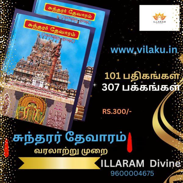 சுந்தரர் தேவாரம் வரலாற்று முறை 37 பக்கங்கள் 101 பதிகங்கள்