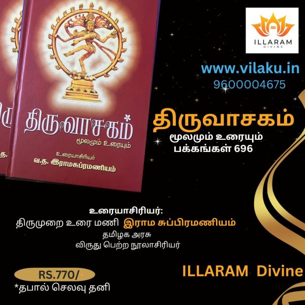 திருவாசகம் மூலமும் உரையும் உரையாசிரியர் திருமுறை உரை மணி இராம சுப்பிரமணியம் தமிழக அரசு விருது பெற்ற நூல் ஆசிரியர்